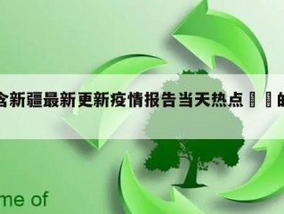 包含新疆最新更新疫情报告当天热点㊙️的词条