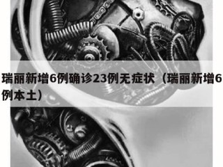 瑞丽新增6例确诊23例无症状（瑞丽新增6例本土）