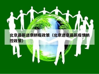 北京最新进京防疫政策（北京进京最新疫情防控政策）