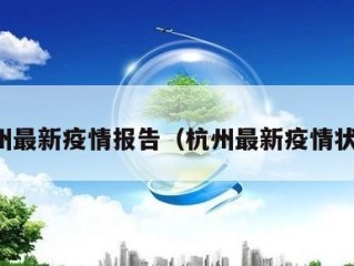 杭州最新疫情报告（杭州最新疫情状况）