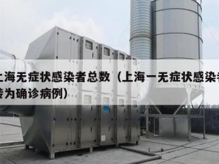 上海无症状感染者总数（上海一无症状感染者转为确诊病例）