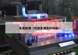 东莞疫情（东莞疫情实时动态）