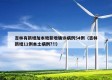 吉林有新增加本地新增确诊病例54例（吉林新增11例本土病例?!!）