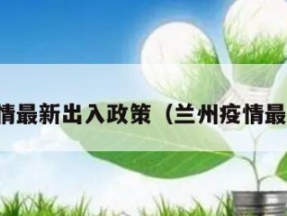 兰州疫情最新出入政策（兰州疫情最新要求）