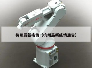 杭州最新疫情（杭州最新疫情通告）