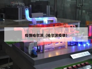 疫情哈尔滨（哈尔滨疫倩）