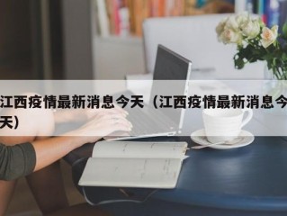 江西疫情最新消息今天（江西疫情最新消息今天）