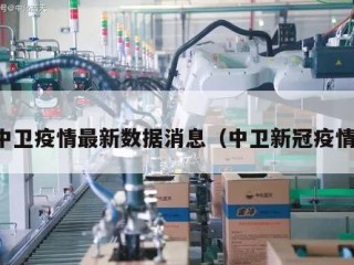 中卫疫情最新数据消息（中卫新冠疫情）