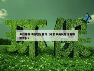 今日中高风险地区查询（今日中高风险区有哪些省份）
