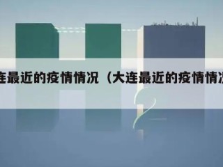 大连最近的疫情情况（大连最近的疫情情况如何）