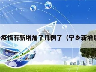 宁乡疫情有新增加了几例了（宁乡新增病例）