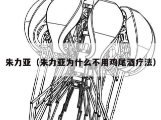 朱力亚（朱力亚为什么不用鸡尾酒疗法）