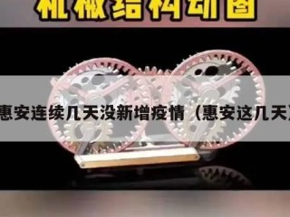 惠安连续几天没新增疫情（惠安这几天）