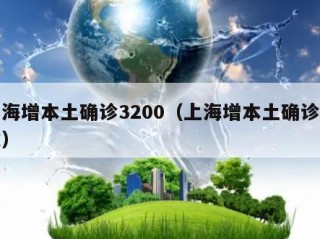 上海增本土确诊3200（上海增本土确诊人数）