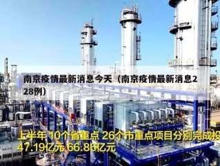 南京疫情最新消息今天（南京疫情最新消息228例）
