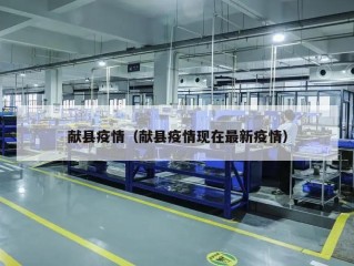 献县疫情（献县疫情现在最新疫情）