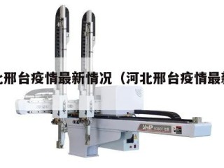 河北邢台疫情最新情况（河北邢台疫情最新通知）