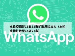 本轮疫情涉11省21市扩散风险加大（本轮疫情扩散至14省27市）