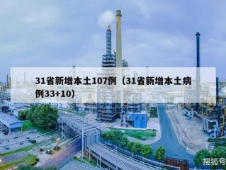 31省新增本土107例（31省新增本土病例33+10）