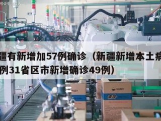 新疆有新增加57例确诊（新疆新增本土病例30例31省区市新增确诊49例）