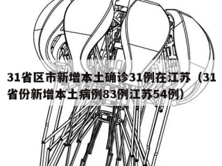 31省区市新增本土确诊31例在江苏（31省份新增本土病例83例江苏54例）