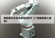 越南两名无症状者途经南宁（广西越南输入病例）
