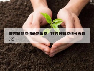陕西最新疫情最新消息（陕西最新疫情分布情况）