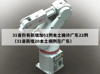 31省份有新增加61例本土确诊广东22例（31省新增20本土病例在广东）
