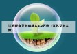 江苏现有艾滋病病人4.2万例（江苏艾滋人数）