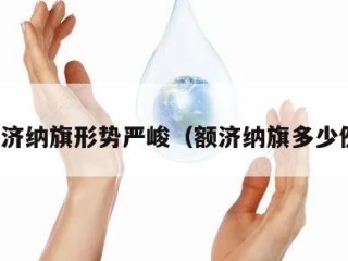 额济纳旗形势严峻（额济纳旗多少例）