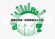 疫情计算器（疫情数据怎么计算）