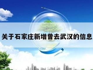 关于石家庄新增曾去武汉的信息