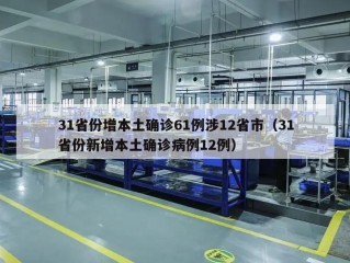 31省份增本土确诊61例涉12省市（31省份新增本土确诊病例12例）
