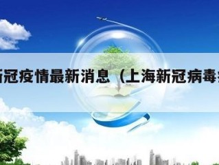 上海新冠疫情最新消息（上海新冠病毒疫情最新）