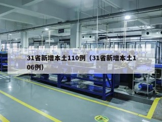 31省新增本土110例（31省新增本土106例）