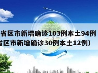 31省区市新增确诊103例本土94例（31省区市新增确诊30例本土12例）