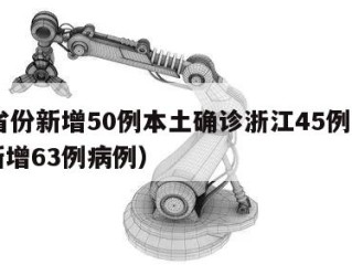 31省份新增50例本土确诊浙江45例（浙江新增63例病例）