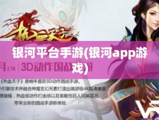 银河平台电子游戏 ㊙️、✅银河平台电子游戏 V9.3.84✅✅✅