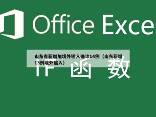 山东有新增加境外输入确诊14例（山东新增13例境外输入）