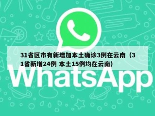 31省区市有新增加本土确诊3例在云南（31省新增24例 本土15例均在云南）
