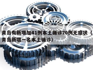 青岛有新增加41例本土确诊70例无症状（青岛新增一名本土确诊）