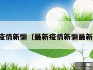 最新疫情新疆（最新疫情新疆最新消息）