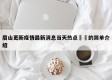 眉山更新疫情最新消息当天热点㊙️的简单介绍