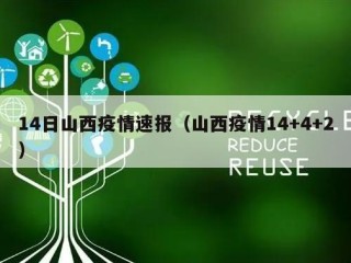 14日山西疫情速报（山西疫情14+4+2）