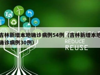 吉林新增本地确诊病例54例（吉林新增本地确诊病例30例）