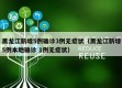 黑龙江新增5例确诊3例无症状（黑龙江新增5例本地确诊 1例无症状）