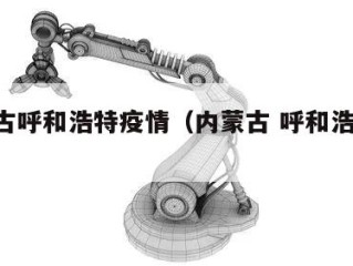 内蒙古呼和浩特疫情（内蒙古 呼和浩特 疫情）