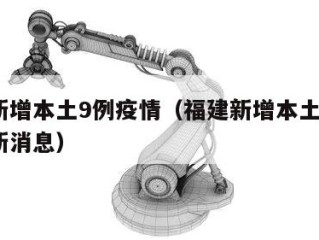 福建新增本土9例疫情（福建新增本土9例疫情最新消息）
