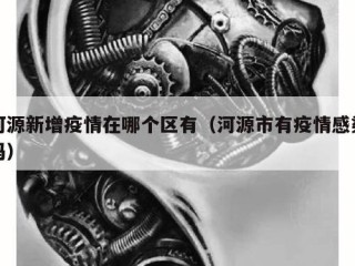 河源新增疫情在哪个区有（河源市有疫情感染吗）