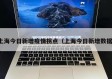 上海今日新增疫情拐点（上海今日新增数据）
